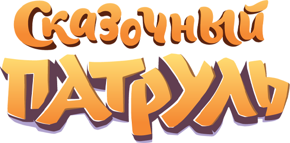 Сказочный патруль