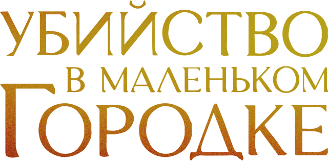 Убийство в маленьком городке Убийство в маленьком городке