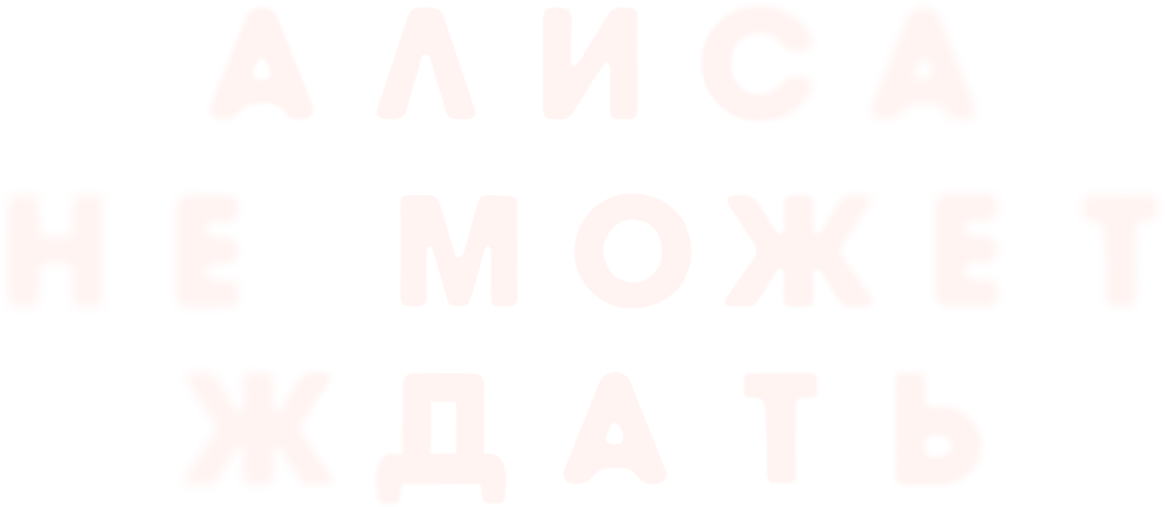 Алиса не может ждать Алиса не может ждать