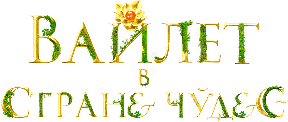 Вайлет в стране чудес