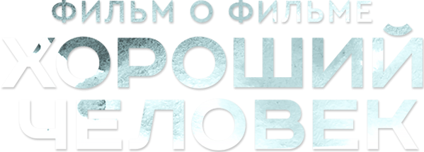 Хороший человек. Фильм о фильме