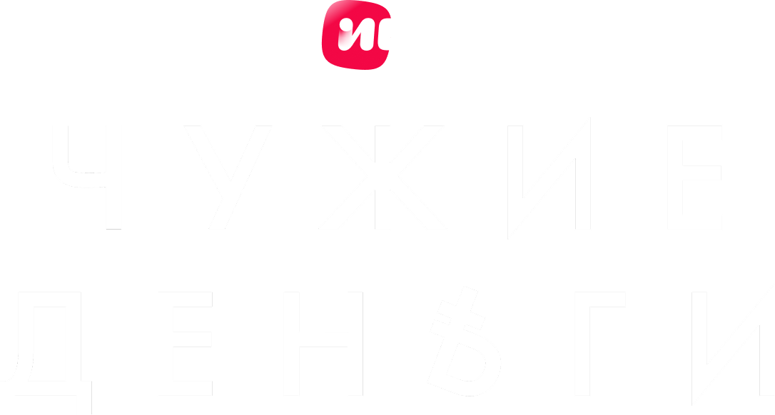 Чужие деньги Чужие деньги