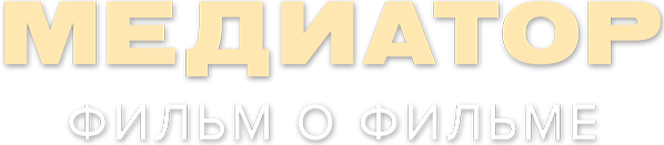 Медиатор. Фильм о фильме