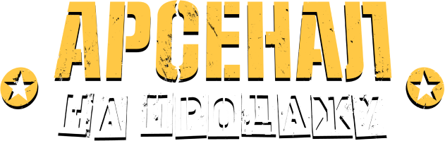 Арсенал на продажу Арсенал на продажу