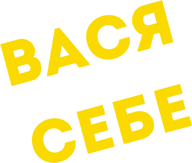 Вася не в себе