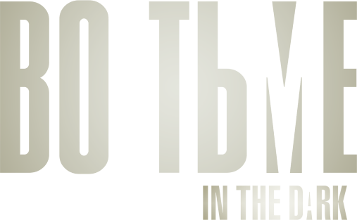 Во тьме Во тьме