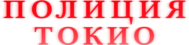 Полиция Токио Полиция Токио