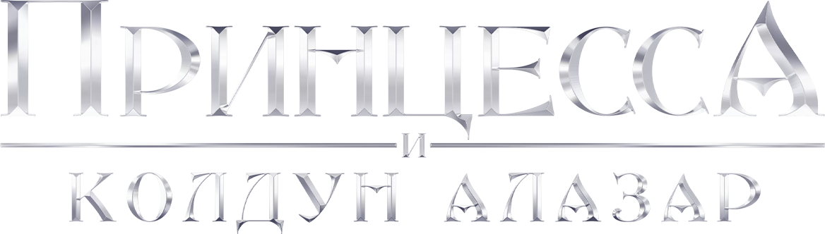 Принцесса и колдун Алазар