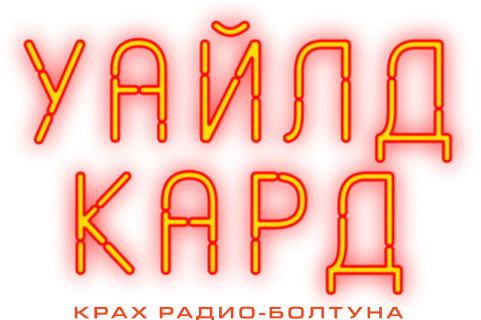 Уайлд-кард: крах радио-болтуна Уайлд-кард: крах радио-болтуна