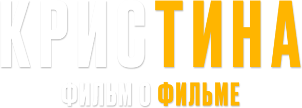 КрисТина. Фильм о фильме КрисТина. Фильм о фильме