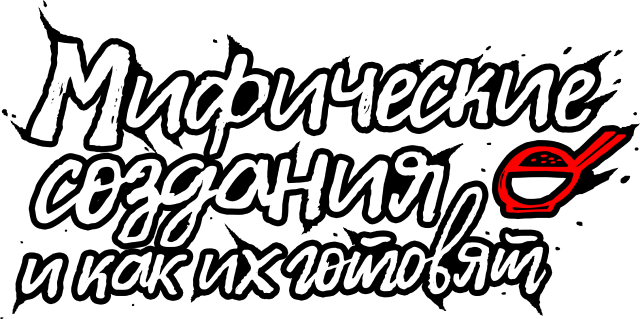 Мифические создания и как их готовят Мифические создания и как их готовят