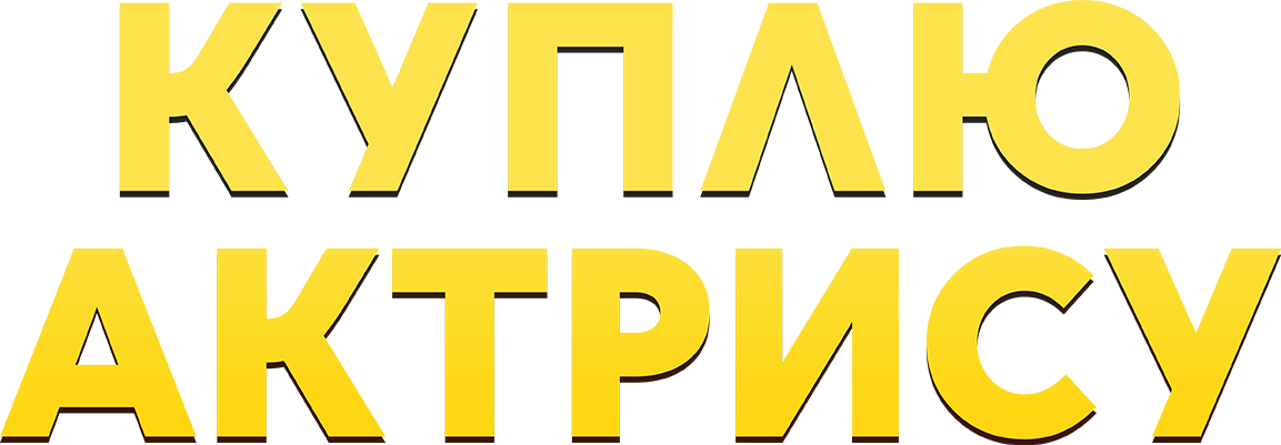Куплю актрису Куплю актрису
