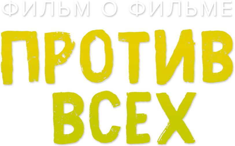 Против всех. Фильм о фильме Против всех. Фильм о фильме