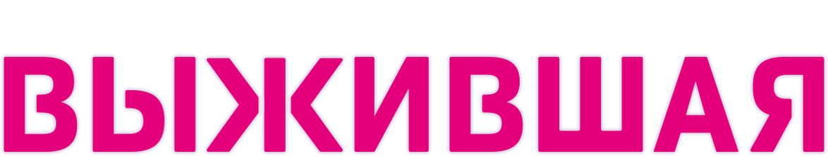 Выжившая Выжившая