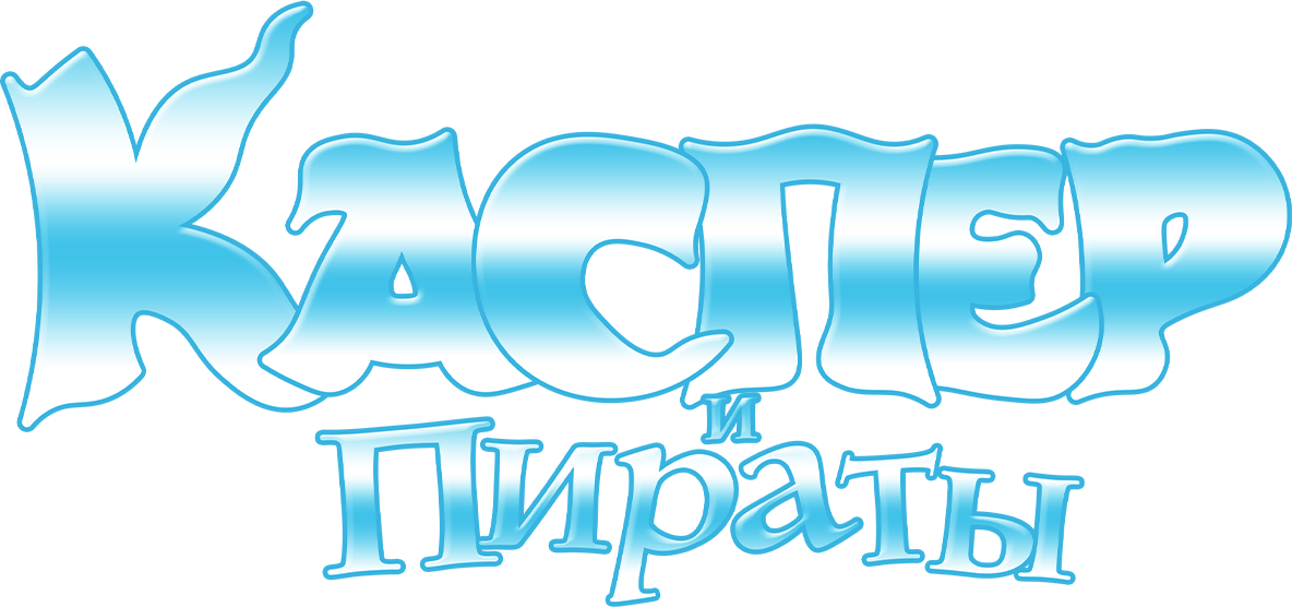 Каспер и пираты Каспер и пираты