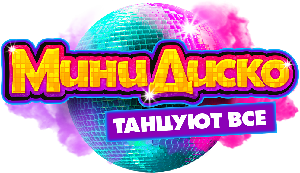 Мини-диско. Танцуют все! Мини-диско. Танцуют все!