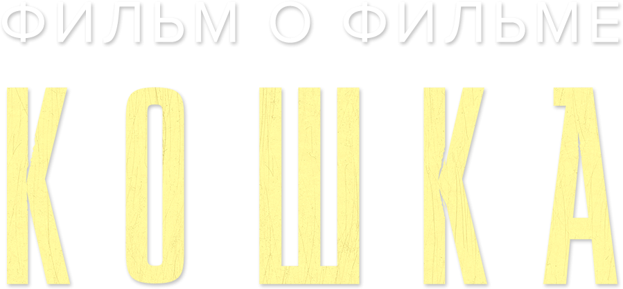 Кошка. Фильм о фильме