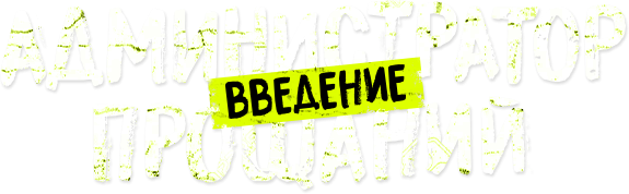 Администратор прощаний. Введение