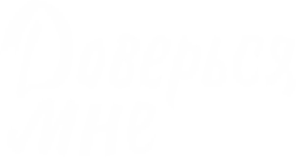 Доверься мне Доверься мне