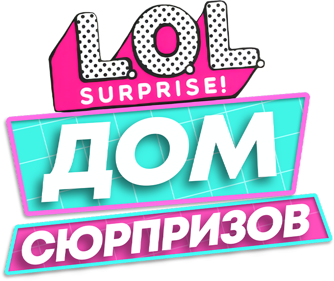 L.O.L. Surprise! Дом сюрпризов L.O.L. Surprise! Дом сюрпризов