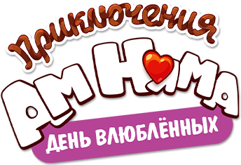 Приключения Ам Няма: День влюбленных Приключения Ам Няма: День влюбленных