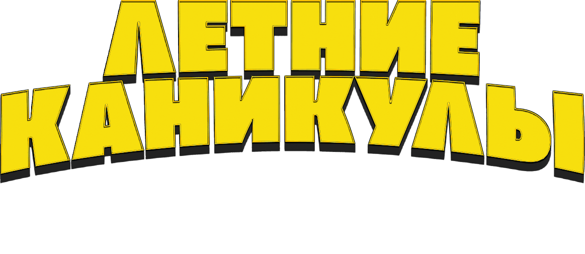 Летние каникулы, или Как спасти город Летние каникулы, или Как спасти город