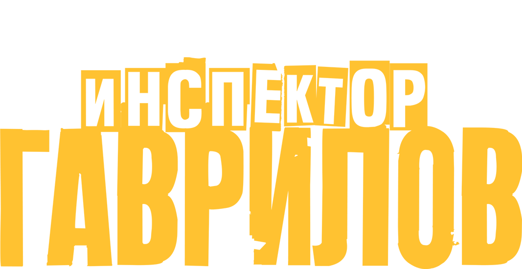 Инспектор Гаврилов 2. Фильм о фильме
