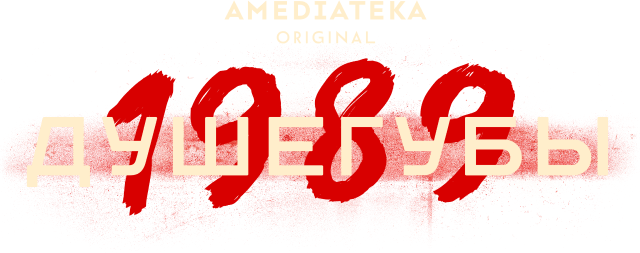 Душегубы Душегубы
