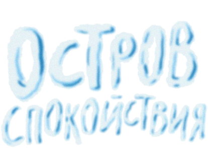 Остров спокойствия