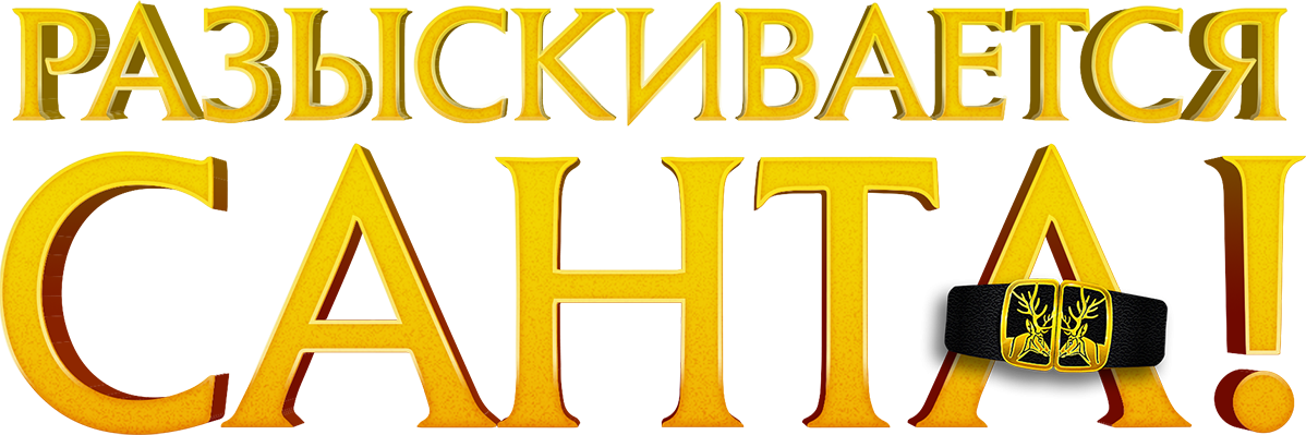 Разыскивается Санта! Разыскивается Санта!
