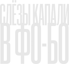 Слезы капали в фо-бо Слезы капали в фо-бо
