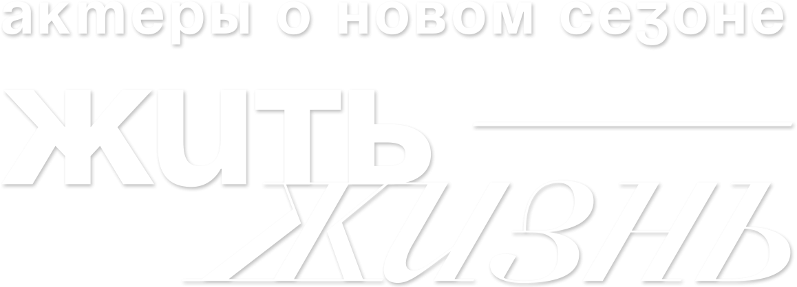 Жить жизнь. Актеры о новом сезоне Жить жизнь. Актеры о новом сезоне