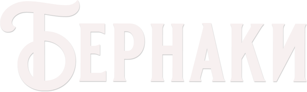 Бернаки Бернаки