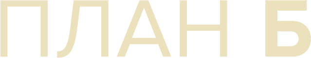 План Б План Б