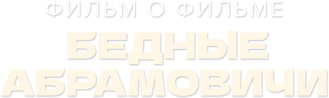 Бедные Абрамовичи. Фильм о фильме Бедные Абрамовичи. Фильм о фильме