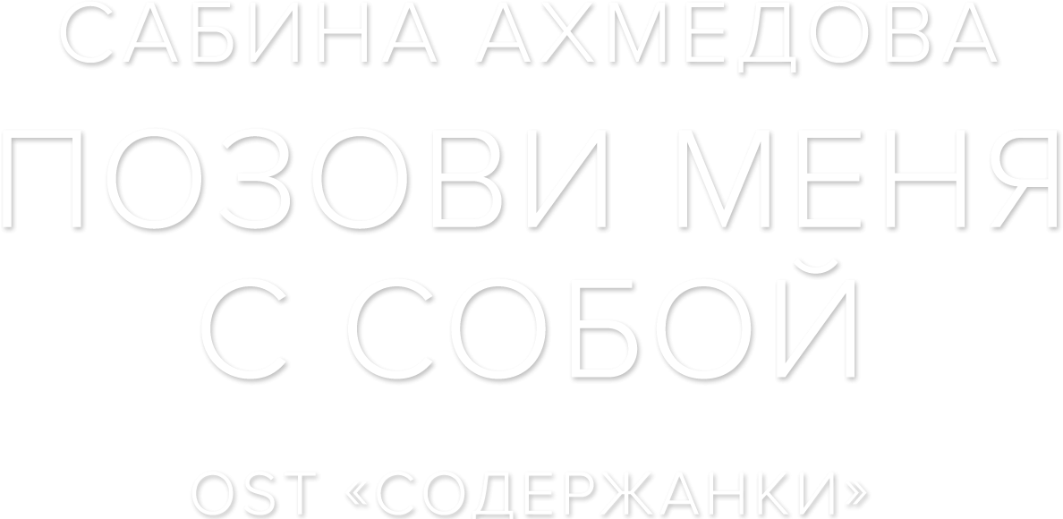 Сабина Ахмедова — Позови меня с собой Сабина Ахмедова — Позови меня с собой