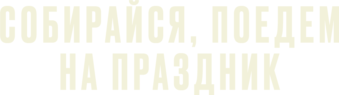 Собирайся, поедем на праздник