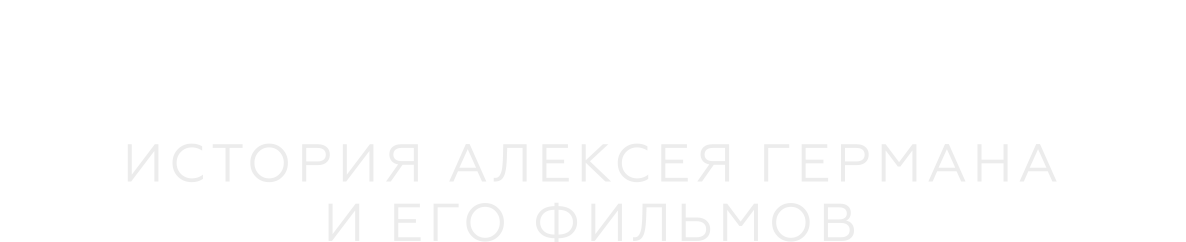Архитектор: История Алексея Германа и его фильмов Архитектор: История Алексея Германа и его фильмов