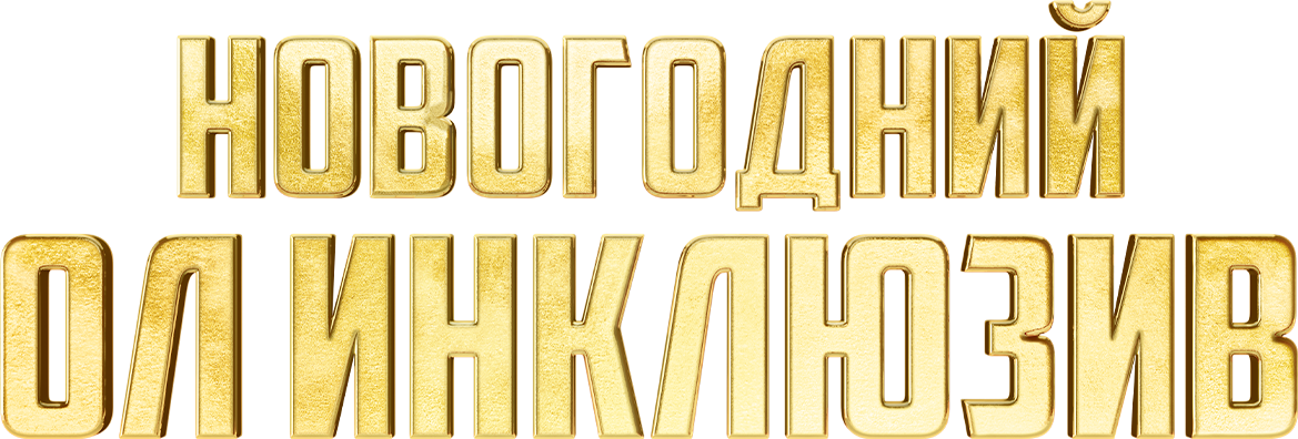 Новогодний ол-инклюзив Новогодний ол-инклюзив