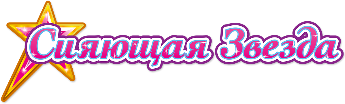 Сияющая звезда Сияющая звезда