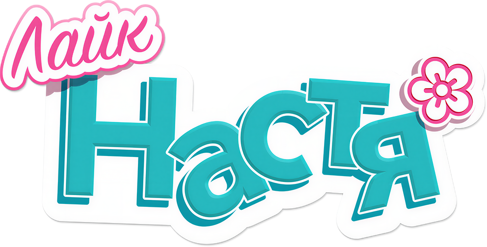 Лайк Настя
