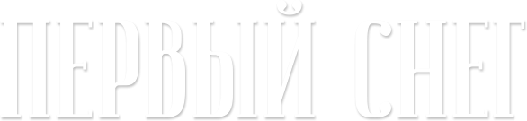 Первый снег Первый снег