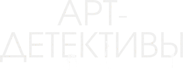 Арт-детективы Арт-детективы