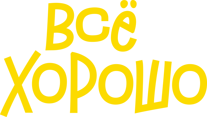 Всё хорошо Всё хорошо