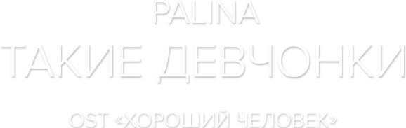 Palina — Такие девчонки