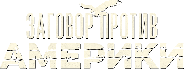 Заговор против Америки Заговор против Америки