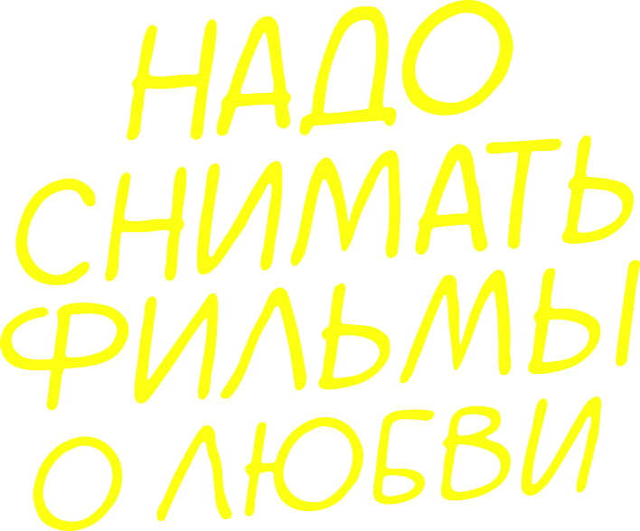 Надо снимать фильмы о любви