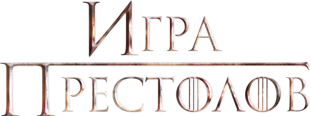 Игра престолов Игра престолов