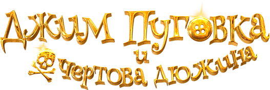 Джим Пуговка и чертова дюжина Джим Пуговка и чертова дюжина