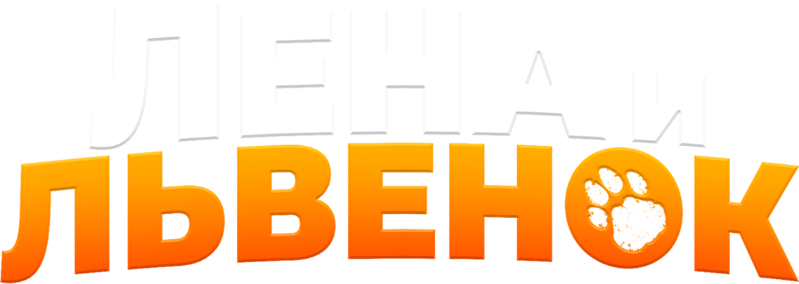 Лена и львенок Лена и львенок